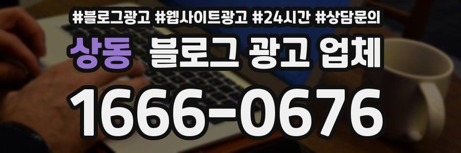 상동 블로그 광고 업체