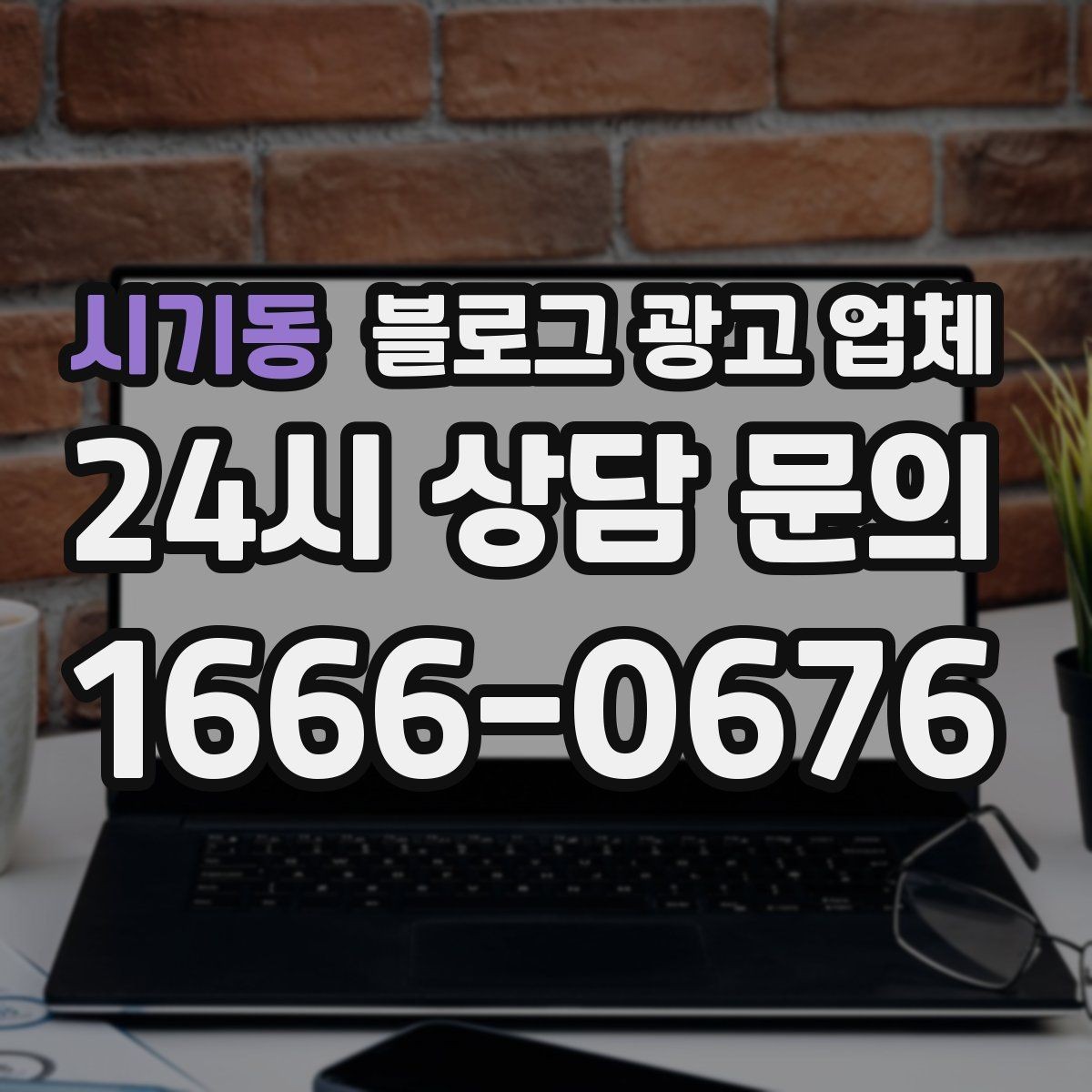 시기동 블로그 광고 업체 상담 후 판단할 포인트