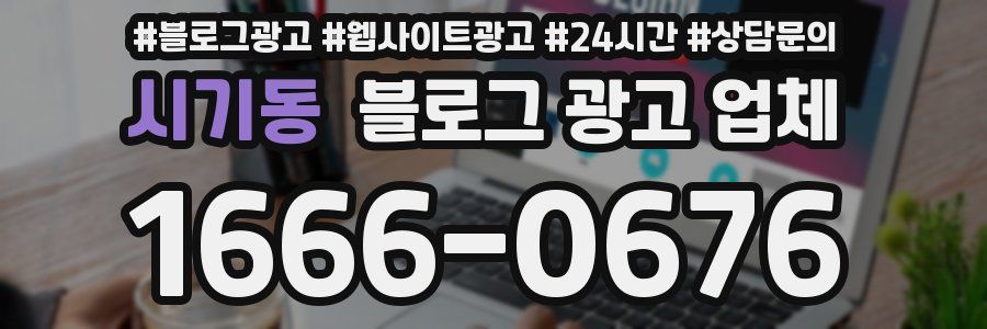 시기동 블로그 광고 업체