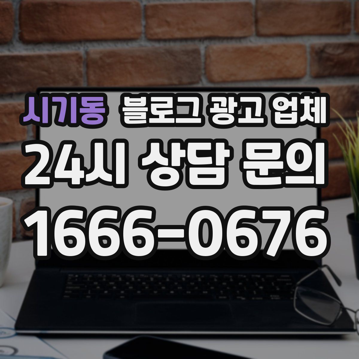 시기동 블로그 광고 업체