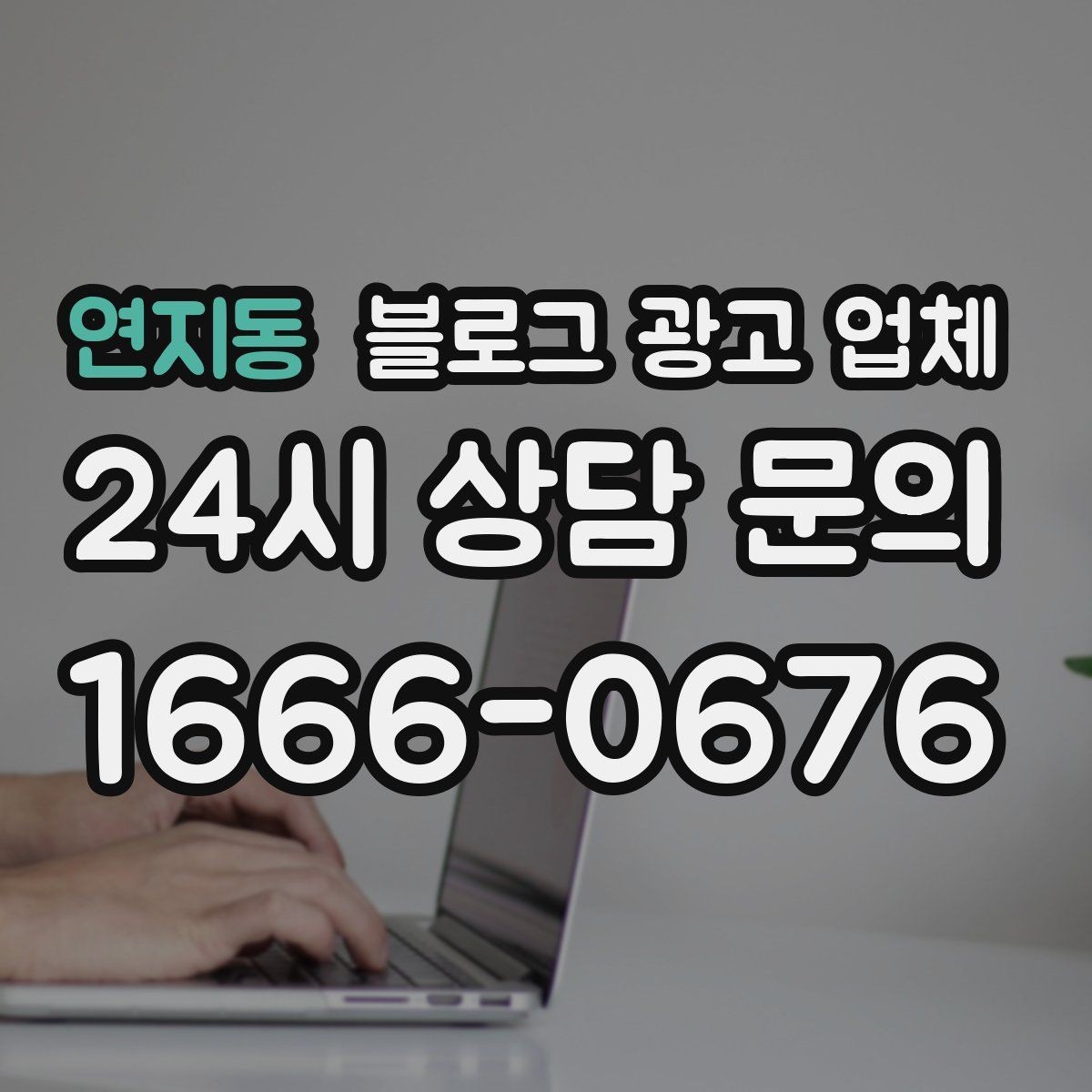 연지동 블로그 광고 업체 이용 시 자주 생기는 오해