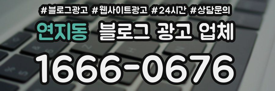 연지동 블로그 광고 업체