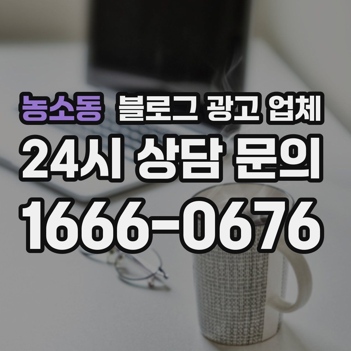 농소동 블로그 광고 업체 선택이 어려울 때 기준 세우기