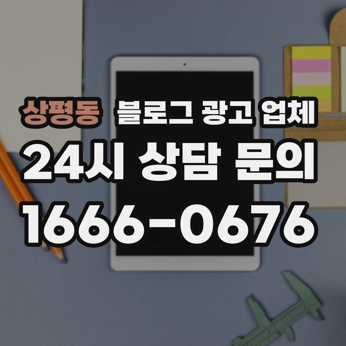 상평동 블로그 광고 업체 비용부터 결과까지 한 번에 살펴보기