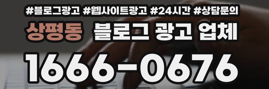 상평동 블로그 광고 업체
