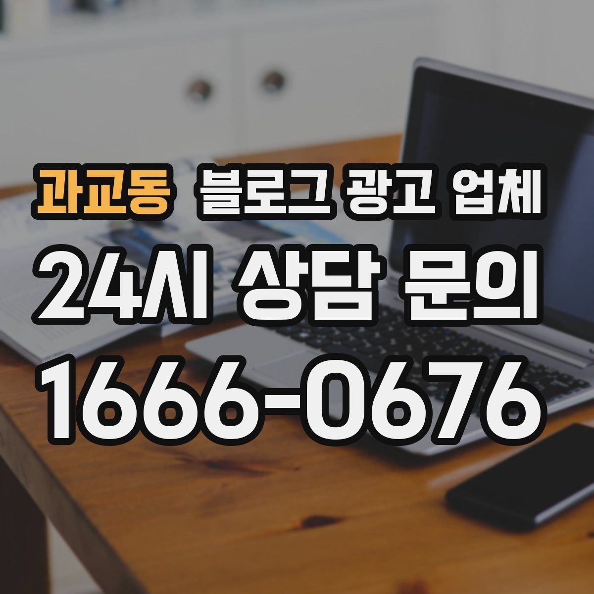 과교동 블로그 광고 업체 검토할 때 자주 놓치는 디테일