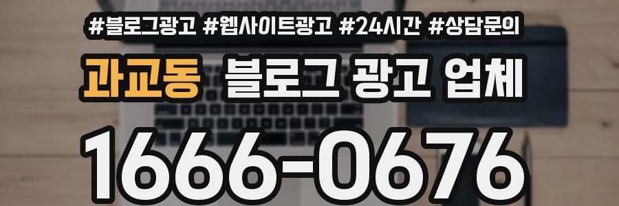 과교동 블로그 광고 업체