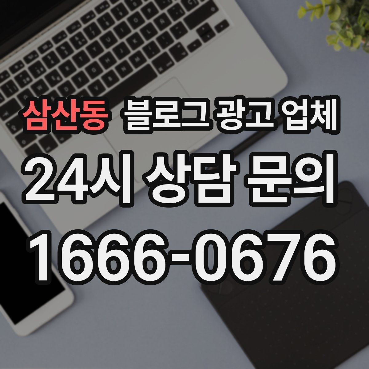 삼산동 블로그 광고 업체 선정 후 진행 과정을 쉽게 이해하기