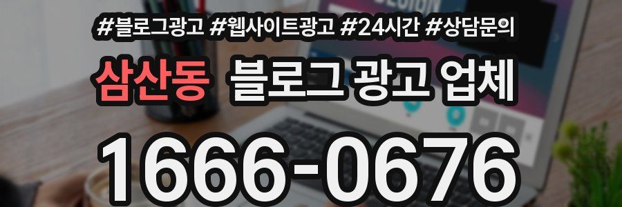 삼산동 블로그 광고 업체