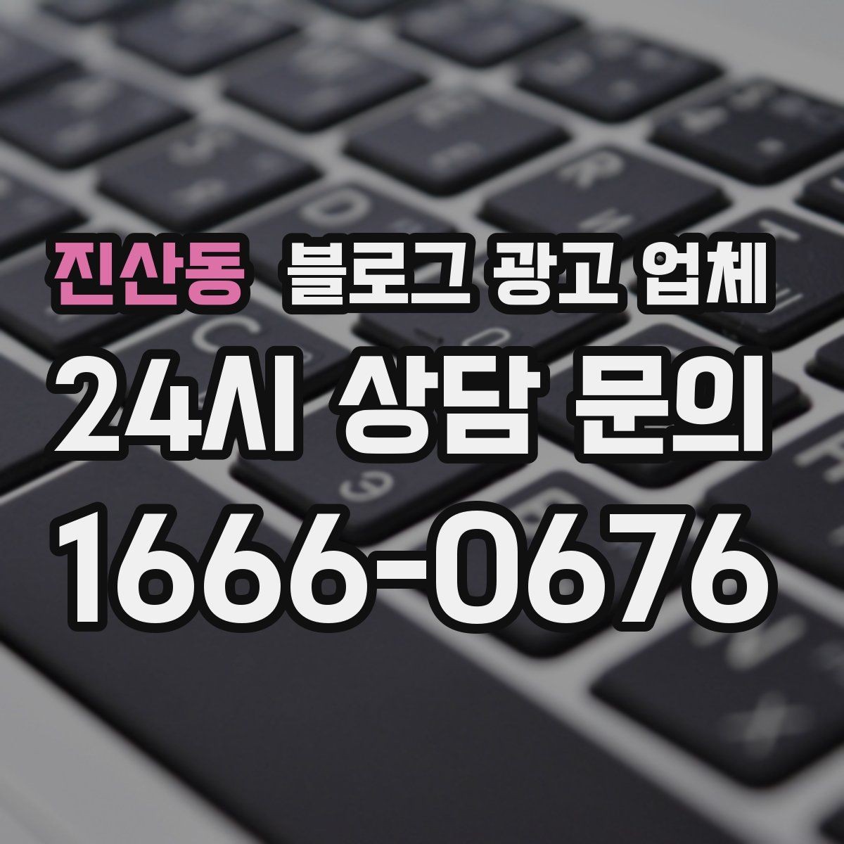진산동 블로그 광고 업체 상담에서 신뢰도를 판단하는 법
