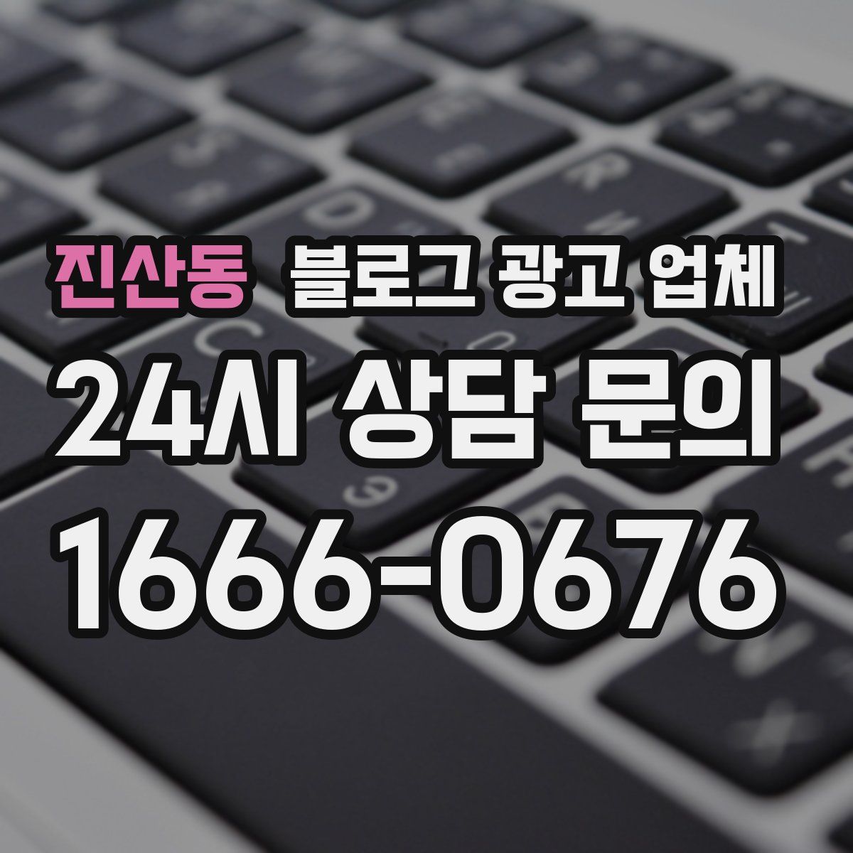 진산동 블로그 광고 업체