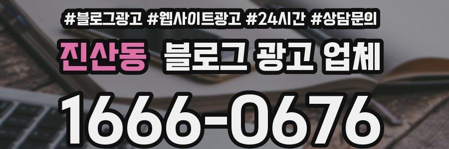 진산동 블로그 광고 업체