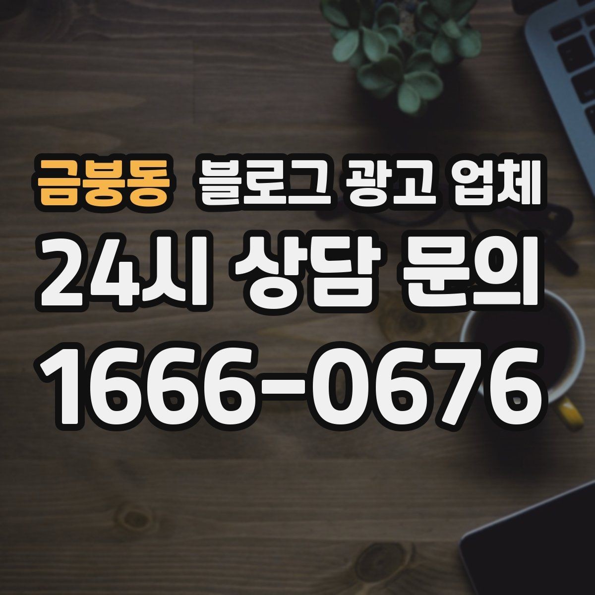 금붕동 블로그 광고 업체 비용 대비 효과를 따지는 법