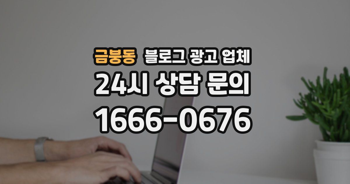 금붕동 블로그 광고 업체