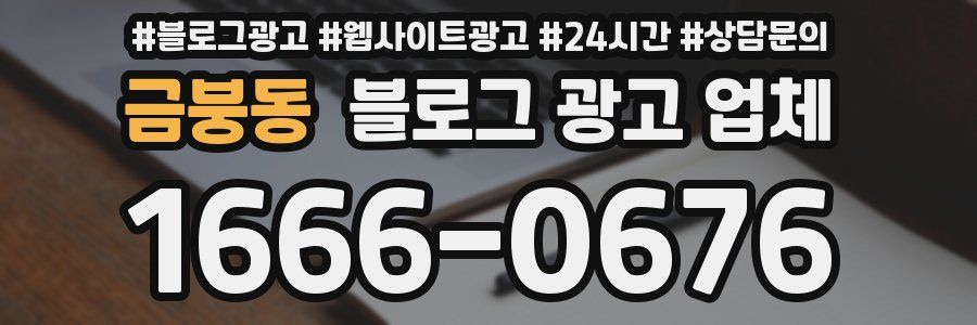 금붕동 블로그 광고 업체