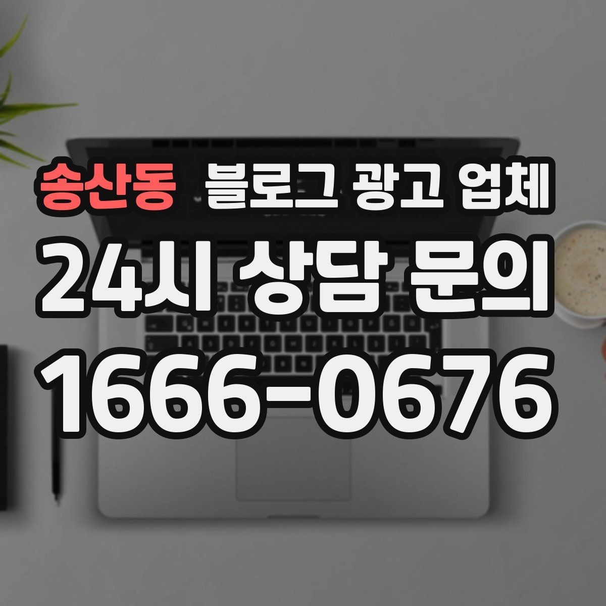 송산동 블로그 광고 업체 계약 조건에서 자주 보는 항목