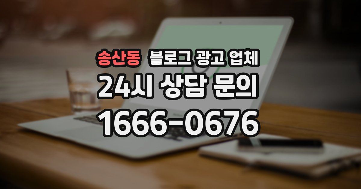 송산동 블로그 광고 업체