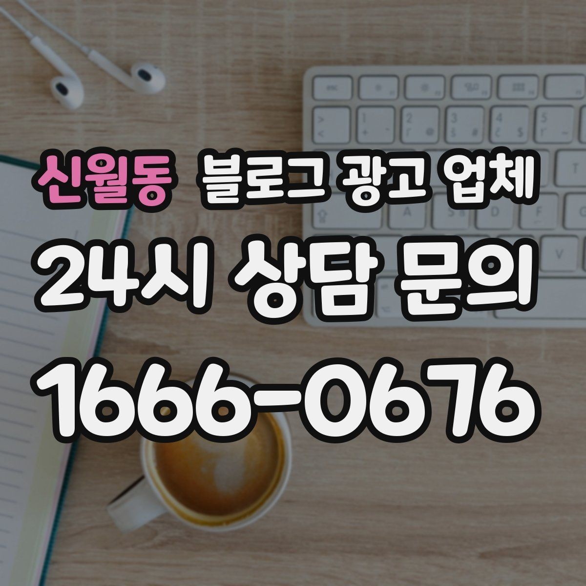 신월동 블로그 광고 업체 의뢰 시 자주 묻는 질문