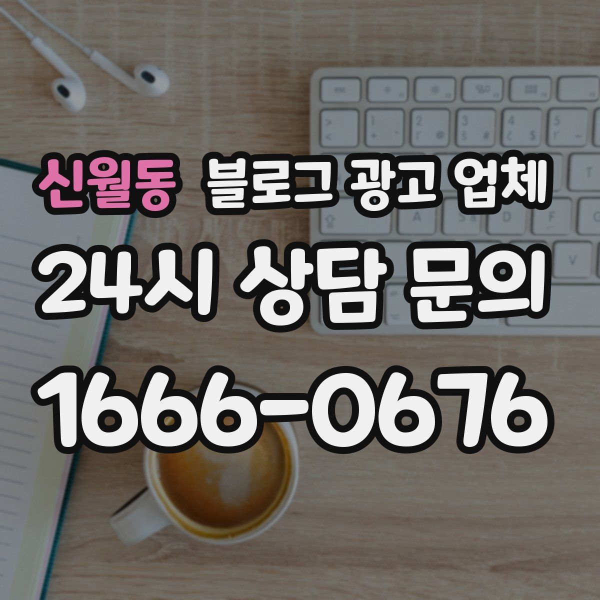 신월동 블로그 광고 업체