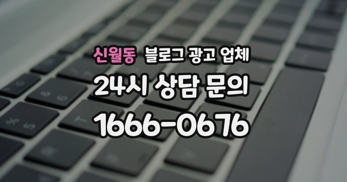 신월동 블로그 광고 업체