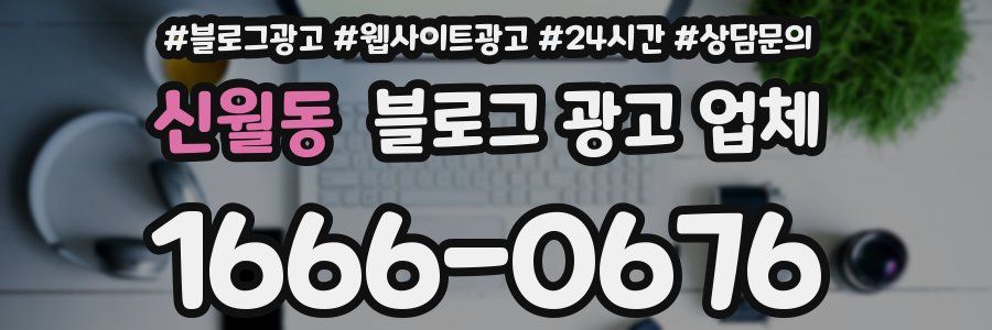 신월동 블로그 광고 업체