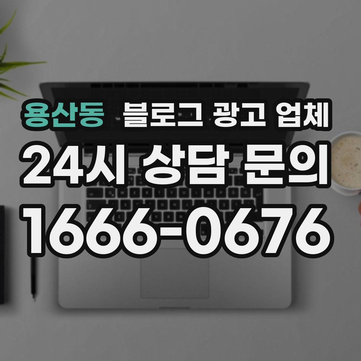 용산동 블로그 광고 업체 선택이 어려운 이유와 해결 실마리