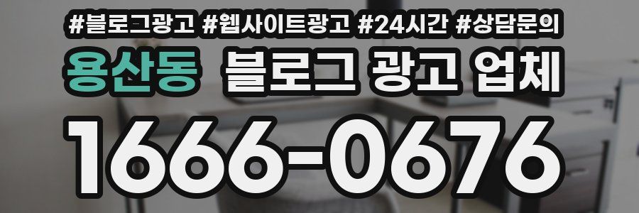 용산동 블로그 광고 업체