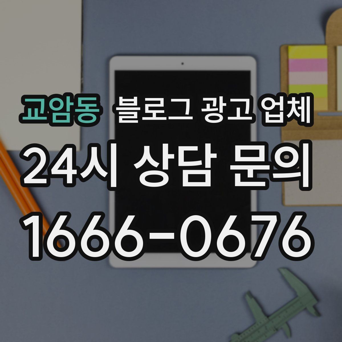 교암동 블로그 광고 업체 이용 전 실제 사례를 확인해야 하는 이유