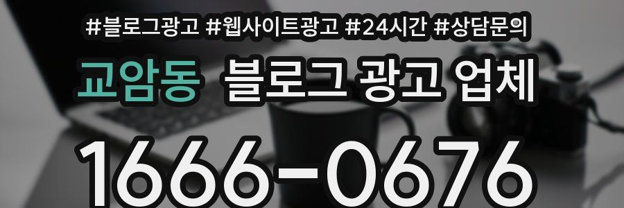 교암동 블로그 광고 업체