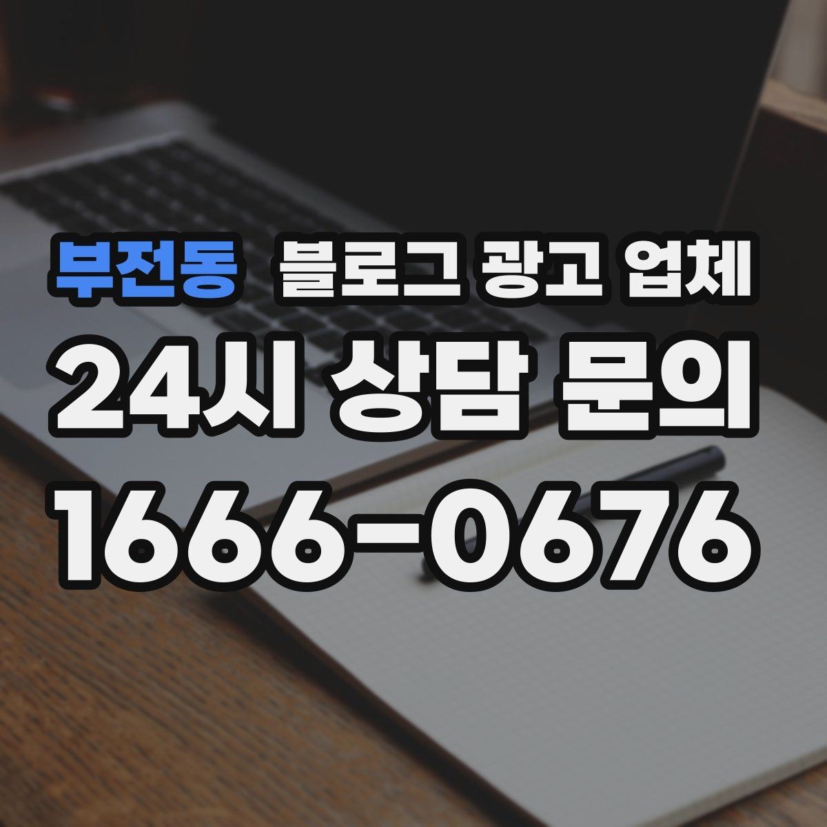 부전동 블로그 광고 업체 협업 전 확인해야 할 계약 조건