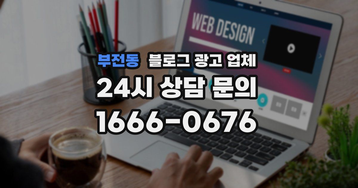 부전동 블로그 광고 업체