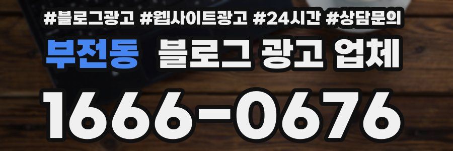 부전동 블로그 광고 업체