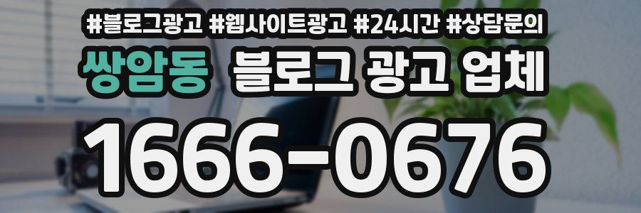 쌍암동 블로그 광고 업체