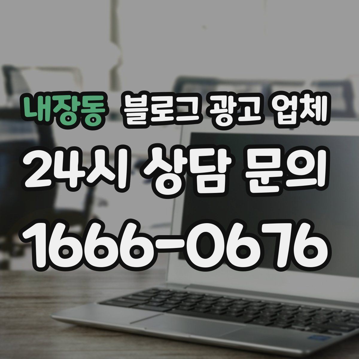 내장동 블로그 광고 업체 의뢰 시 자주 묻는 질문