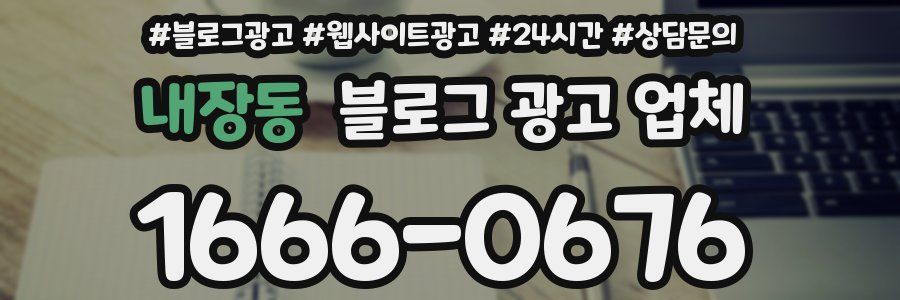 내장동 블로그 광고 업체