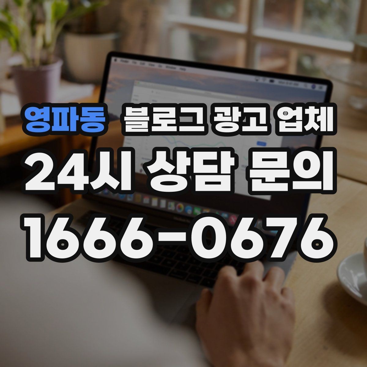 영파동 블로그 광고 업체 후기만으로 판단하면 안 되는 이유