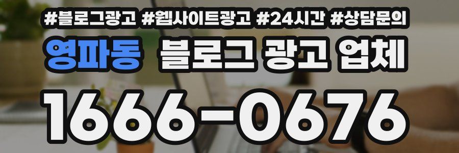 영파동 블로그 광고 업체