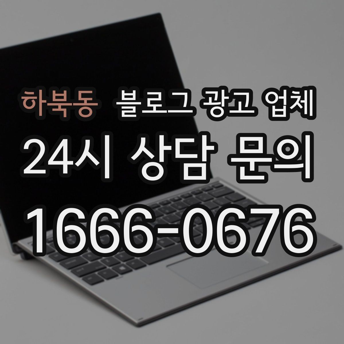 하북동 블로그 광고 업체 진행 방식별 장단점