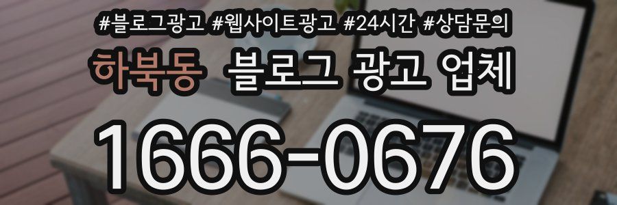 하북동 블로그 광고 업체