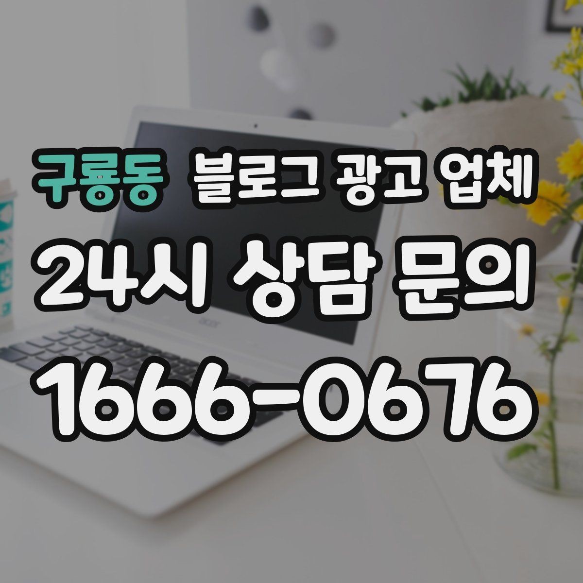 구룡동 블로그 광고 업체 진행 전 상담에서 묻는 질문