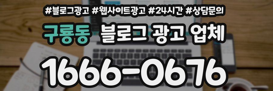 구룡동 블로그 광고 업체