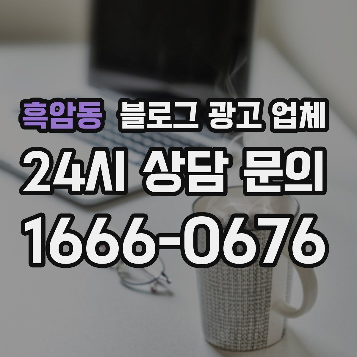 흑암동 블로그 광고 업체 후기 볼 때 주의할 점