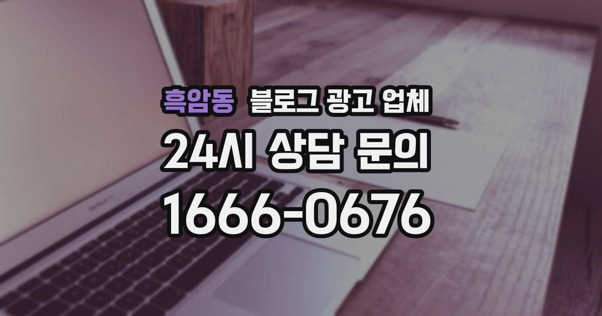 흑암동 블로그 광고 업체