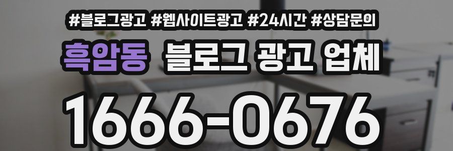 흑암동 블로그 광고 업체