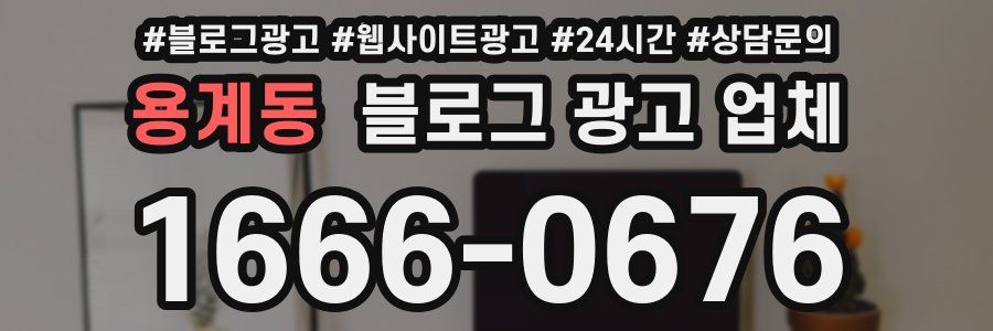 용계동 블로그 광고 업체