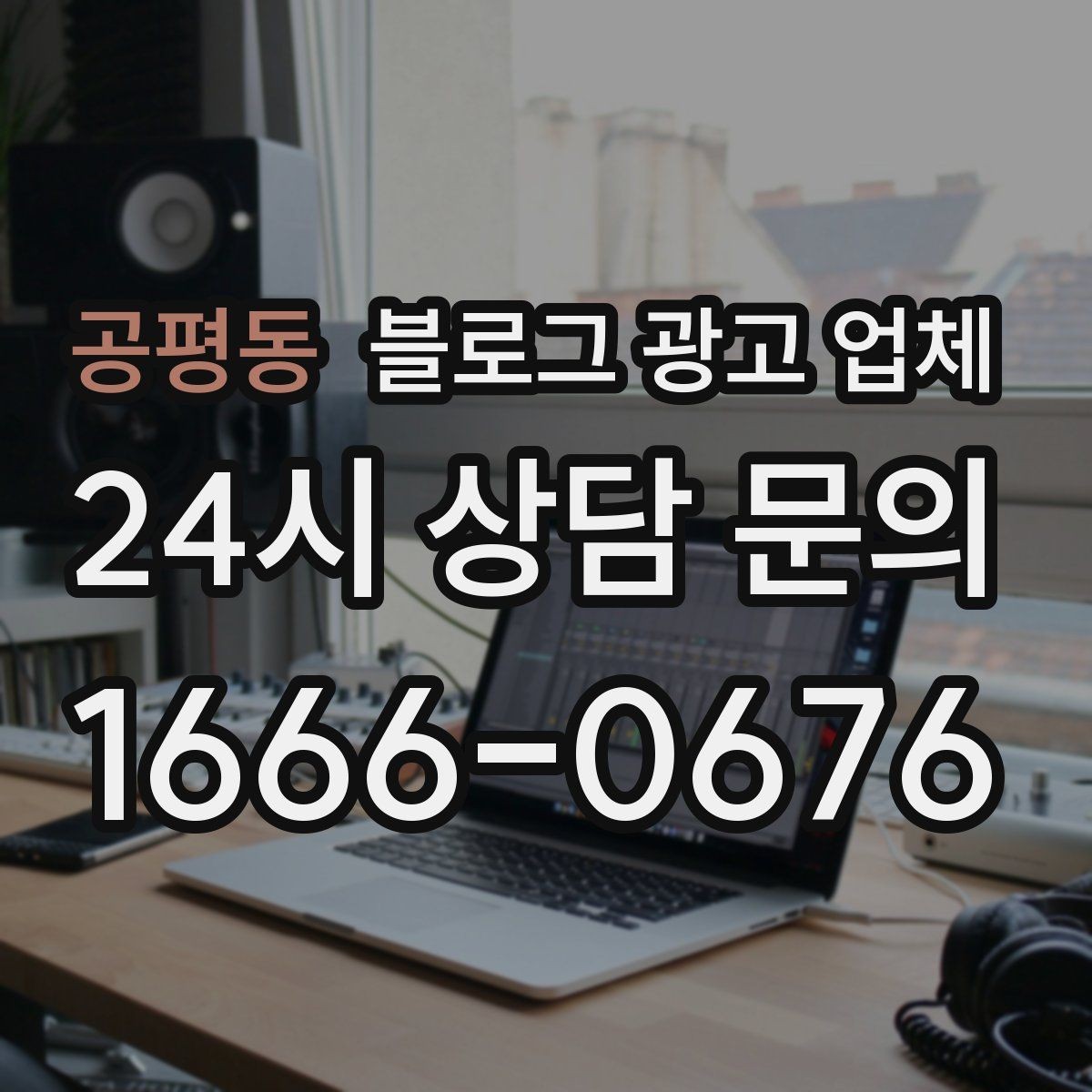 공평동 블로그 광고 업체 이용 전 기대치 조율이 필요한 이유