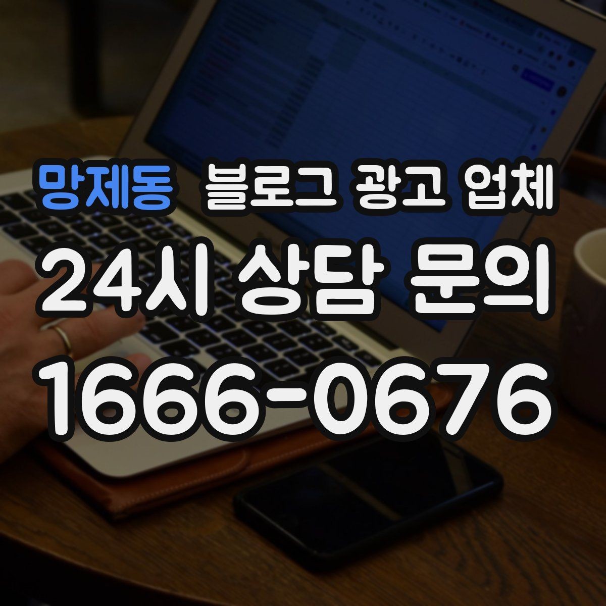 망제동 블로그 광고 업체 비교 시 응대 속도도 살펴야 한다