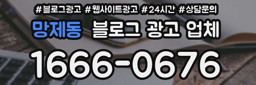 망제동 블로그 광고 업체