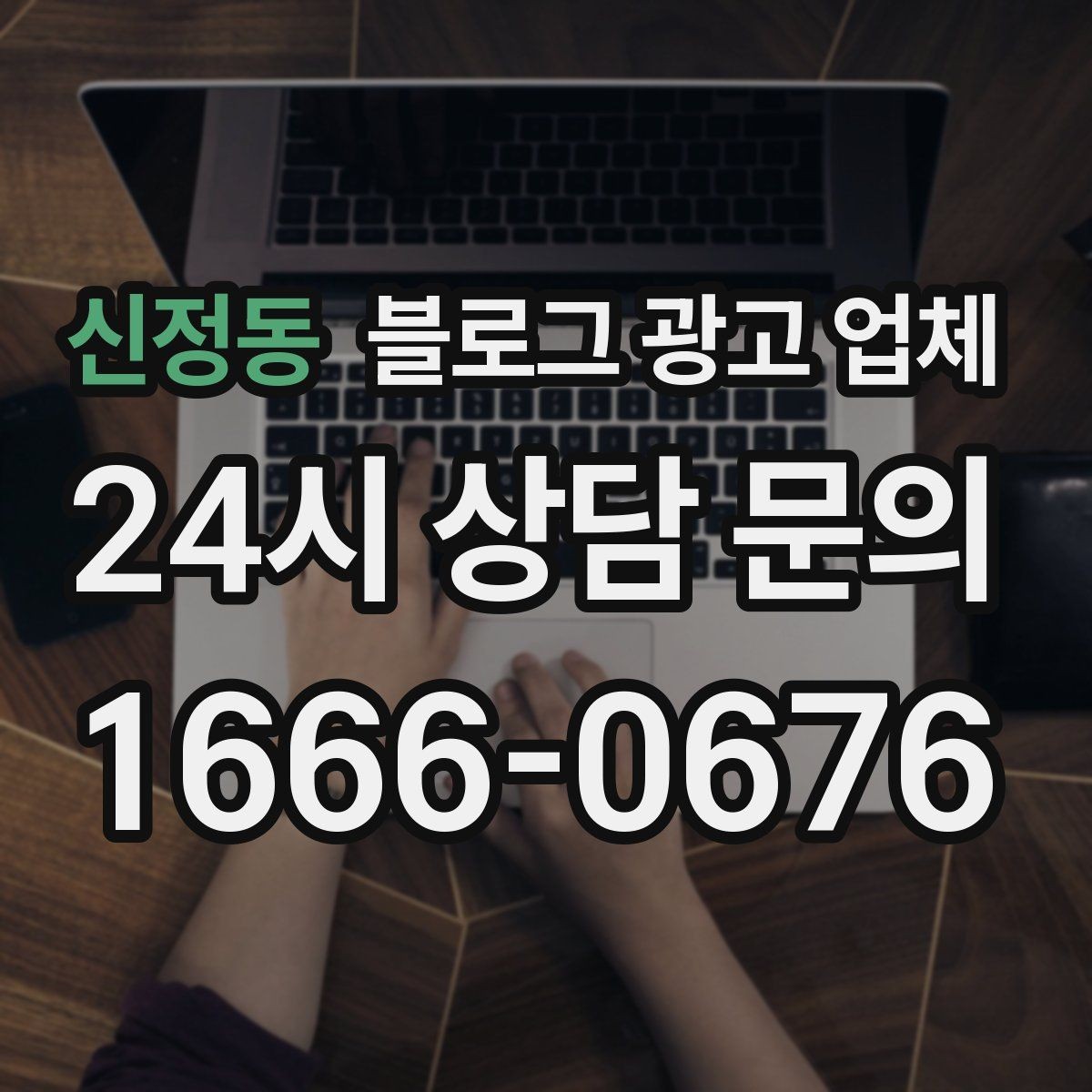 신정동 블로그 광고 업체 비교 시 서비스 구성부터 살펴보기