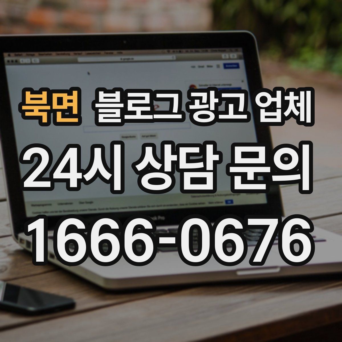 북면 블로그 광고 업체 활용 전에 점검해야 할 사항
